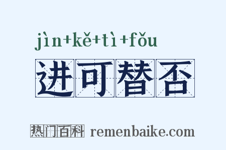 进可替否是什么意思的图片